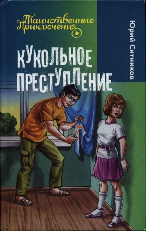 Обложка книги «Кукольное преступление»