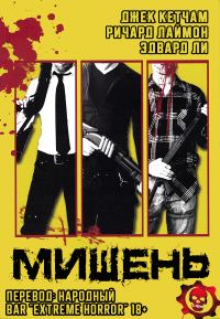 Обложка книги «Мишень»