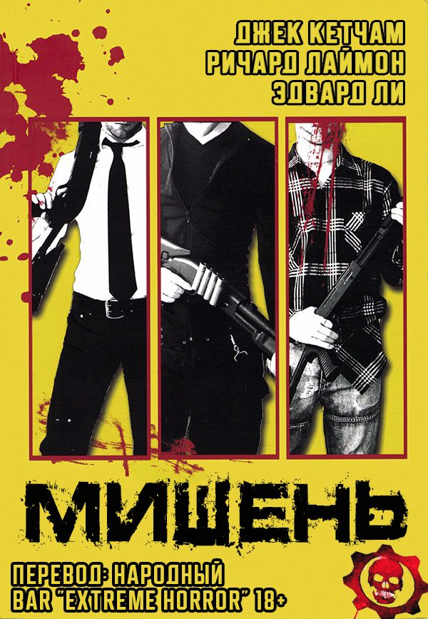 Обложка книги «Мишень»