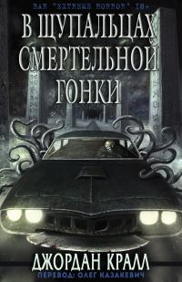 Обложка книги «В щупальцах смертельной гонки»