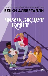 Обложка книги «Чего ждет Кейт»