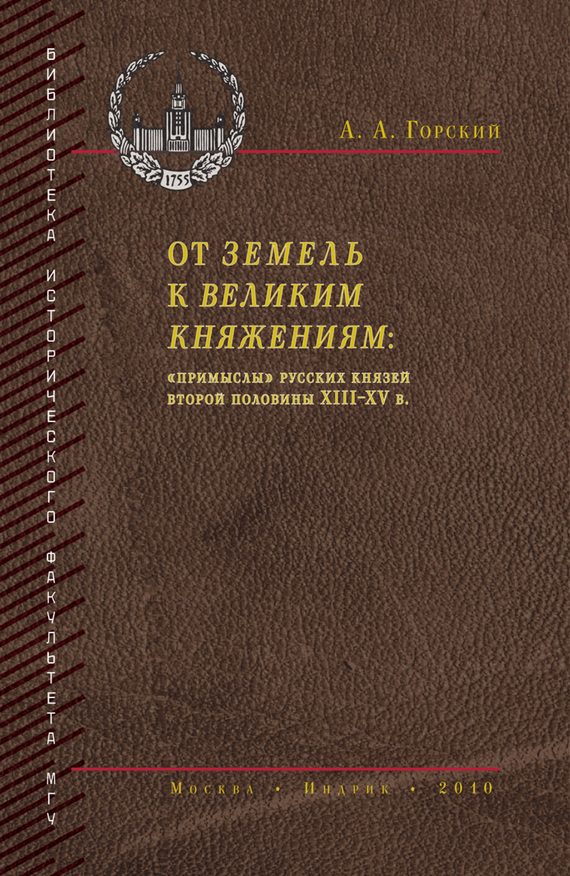 Обложка книги «От земель к великим княжениям. «Примыслы» русских князей второй половины XIII – XV в.»