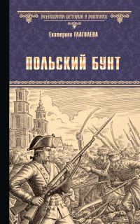 Обложка книги «Польский бунт»