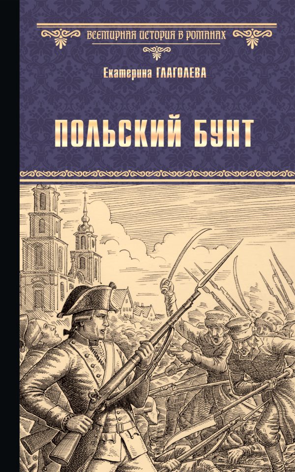 Обложка книги «Польский бунт»