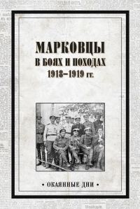 Обложка книги «Марковцы в боях и походах. 1918–1919 гг.»