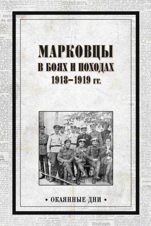 Обложка книги «Марковцы в боях и походах. 1918–1919 гг.»