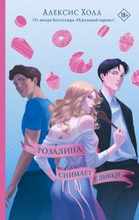 Обложка книги «Розалина снимает сливки»
