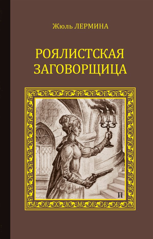 Обложка книги «Роялистская заговорщица»