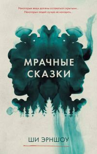 Обложка книги «Мрачные сказки»