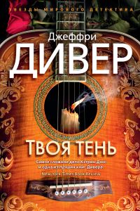Обложка книги «Твоя тень»