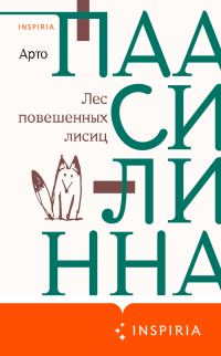 Обложка книги «Лес повешенных лисиц»