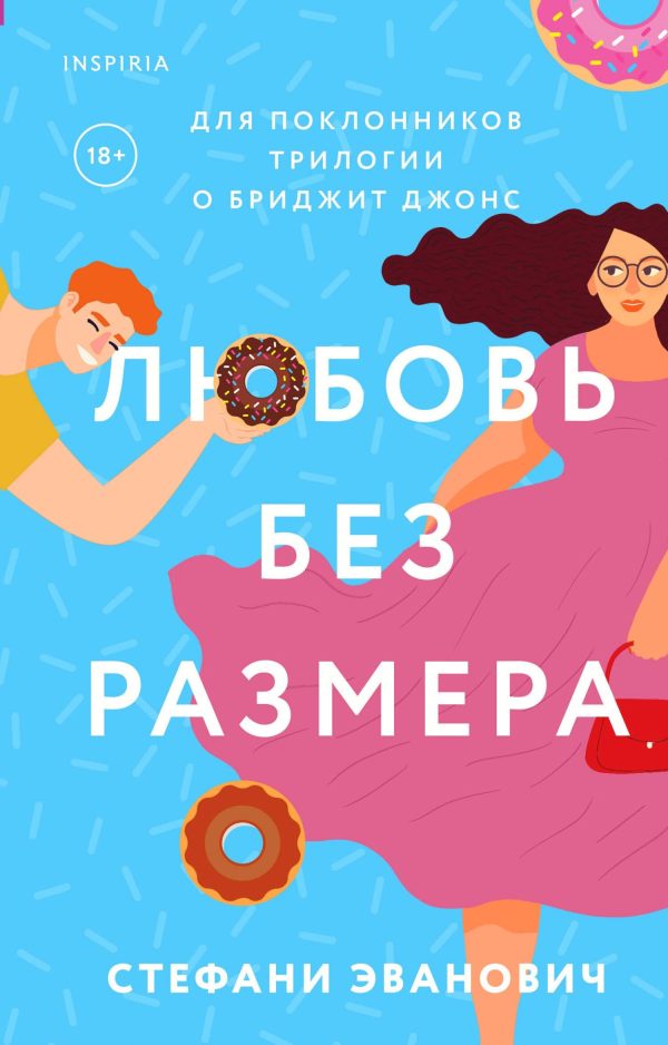 Обложка книги «Любовь без размера»