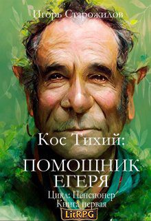 Обложка книги «Кос Тихий - помощник егеря»