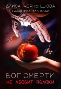 Обложка книги «Бог смерти не любит яблоки»