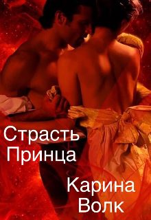 Обложка книги «Страсть принца»