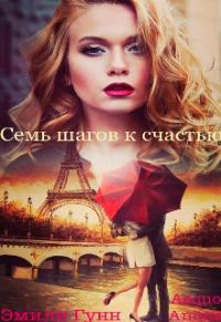 Обложка книги «Семь шагов к счастью»