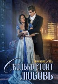 Обложка книги «Сколько стоит любовь»