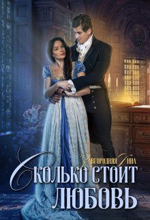 Обложка книги «Сколько стоит любовь»
