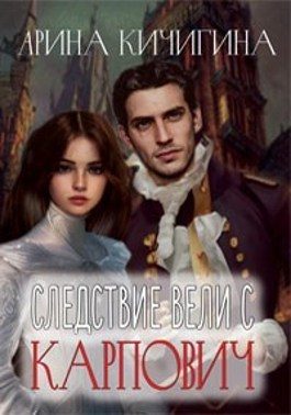 Обложка книги «Следствие вели с Карпович (СИ)»