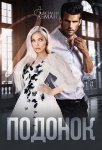 Обложка книги «Подонок (СИ)»