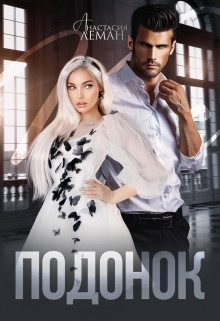 Обложка книги «Подонок (СИ)»