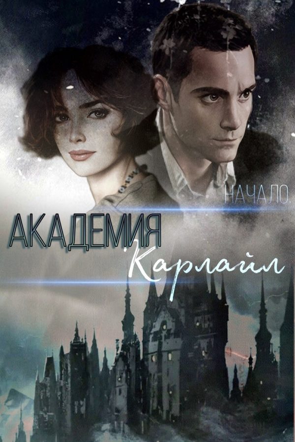 Обложка книги «Академия Карлайл. Начало (СИ)»