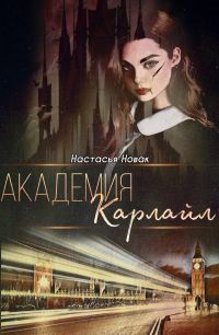 Обложка книги «Академия Карлайл (СИ)»