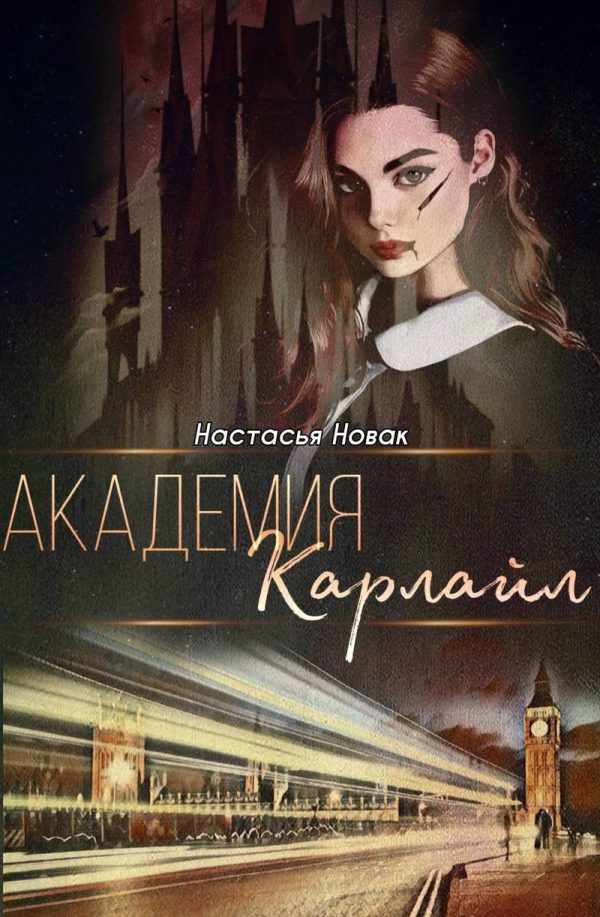 Обложка книги «Академия Карлайл (СИ)»