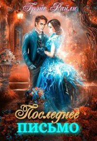Обложка книги «Последнее письмо (СИ)»