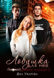 Обложка книги «Ловушка для нее (СИ)»