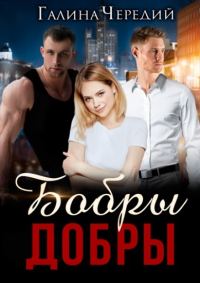 Обложка книги «Бобры добры»