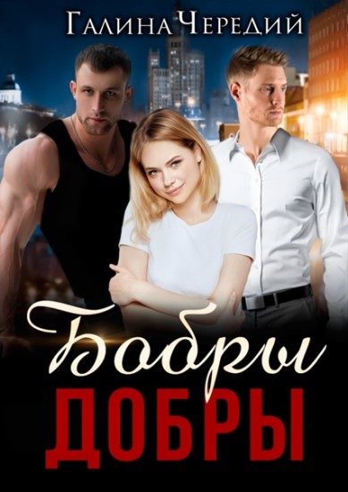 Обложка книги «Бобры добры»