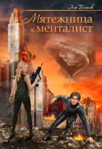 Обложка книги «Мятежница и менталист»