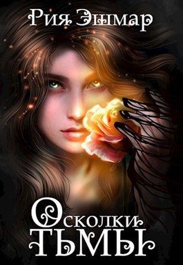 Обложка книги «Осколки тьмы (СИ)»
