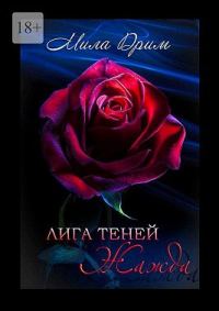 Обложка книги «Жажда»