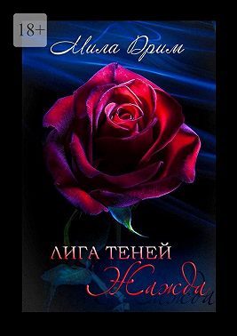 Обложка книги «Жажда»