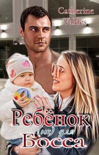 Обложка книги «Ребёнок (не) для Босса»