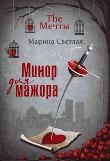 Обложка книги «The Мечты. Минор для мажора»