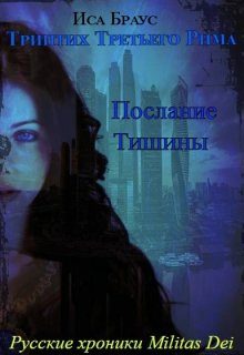 Обложка книги «Послание тишины»