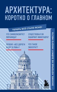 Обложка книги «Архитектура. Коротко о главном. Знания, которые не займут много места»