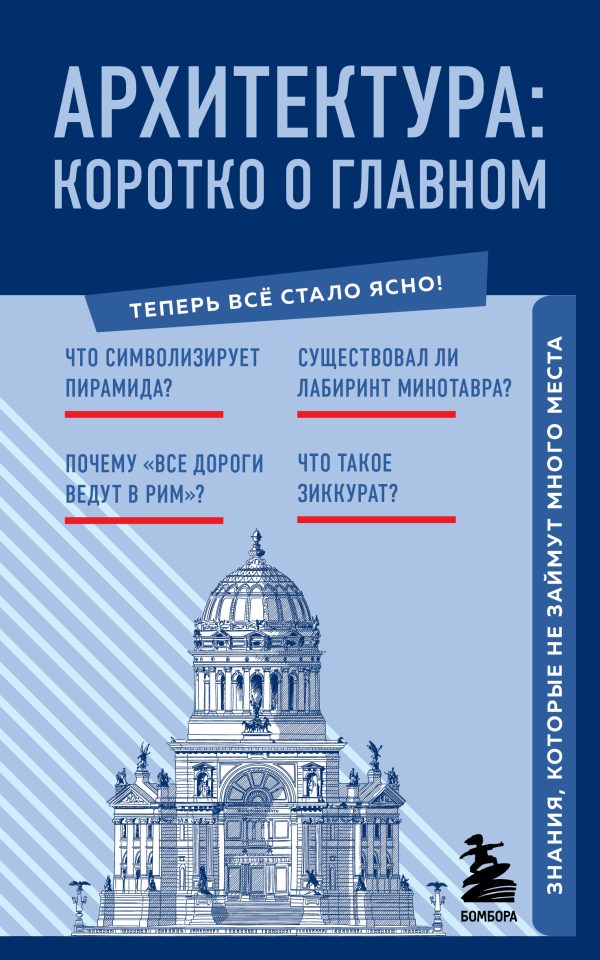 Обложка книги «Архитектура. Коротко о главном. Знания, которые не займут много места»