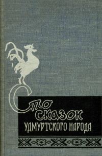Обложка книги «Сто сказок удмуртского народа»