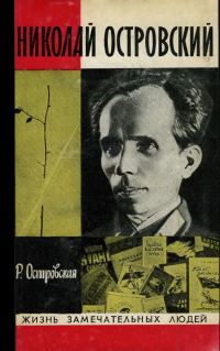 Обложка книги «Николай Островский»