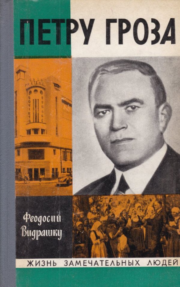 Обложка книги «Петру Гроза»