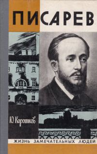 Обложка книги «Писарев»