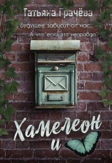 Обложка книги «Хамелеон и Бабочка»