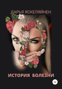 Обложка книги «История болезни»