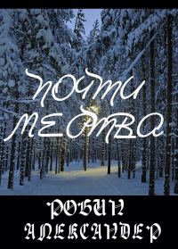 Обложка книги «Почти мертва»