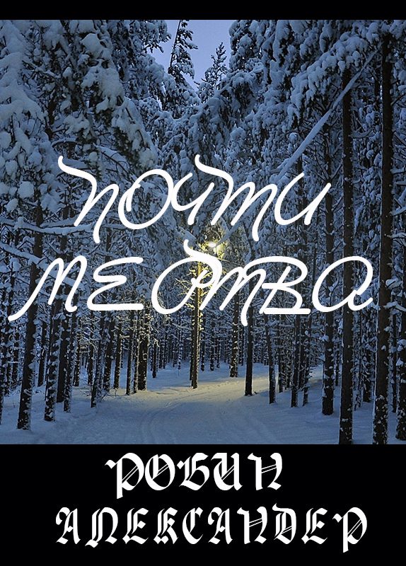 Обложка книги «Почти мертва»