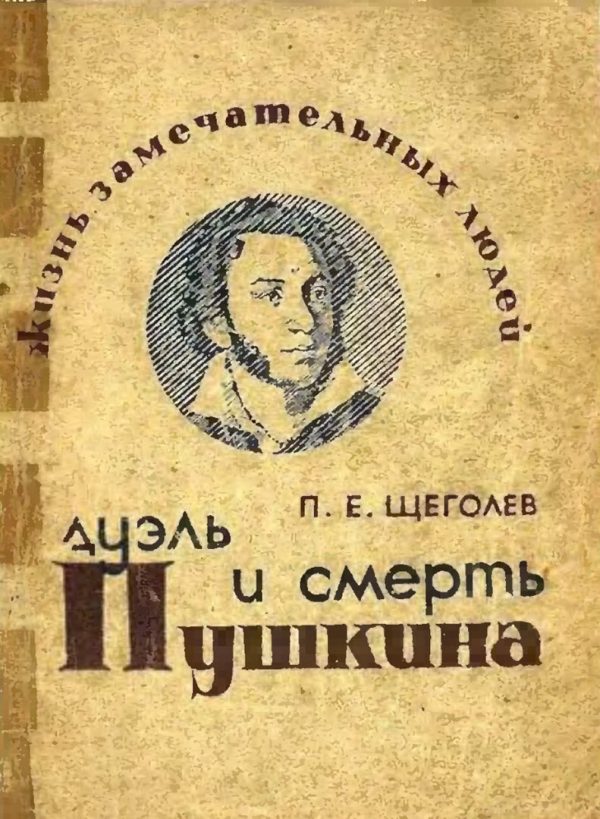 Обложка книги «Дуэль и смерть Пушкина»